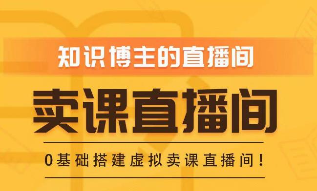 知识付费（卖课）直播间搭建-绿幕直播间，零基础搭建虚拟卖课直播间！-启程资源站