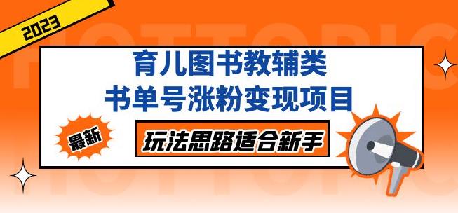 黄岛主育儿图书教辅类书单号涨粉变现项目，玩法思路适合新手，无私分享给你！-启程资源站