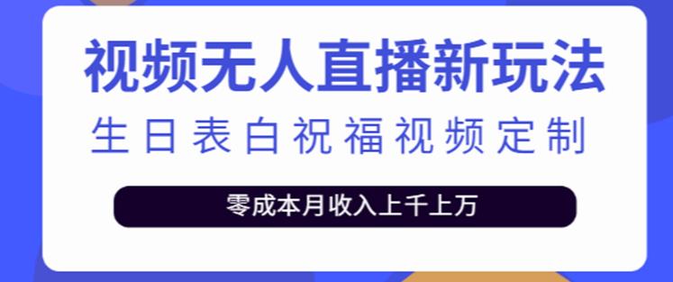 抖音无人直播新玩法，生日表白祝福2.0版本，一单利润10-20元【附模板+软件+教程】-启程资源站