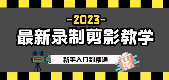 2023最新录制剪影教学课程：新手入门到精通，做短视频运营必看！-启程资源站