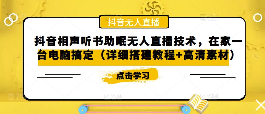 抖音相声听书助眠无人直播技术，在家一台电脑搞定（详细搭建教程+高清素材）-启程资源站