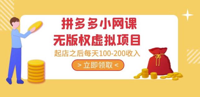 黄岛主·拼多多小网课无版权虚拟项目分享课：起店之后每天100-200收入-启程资源站
