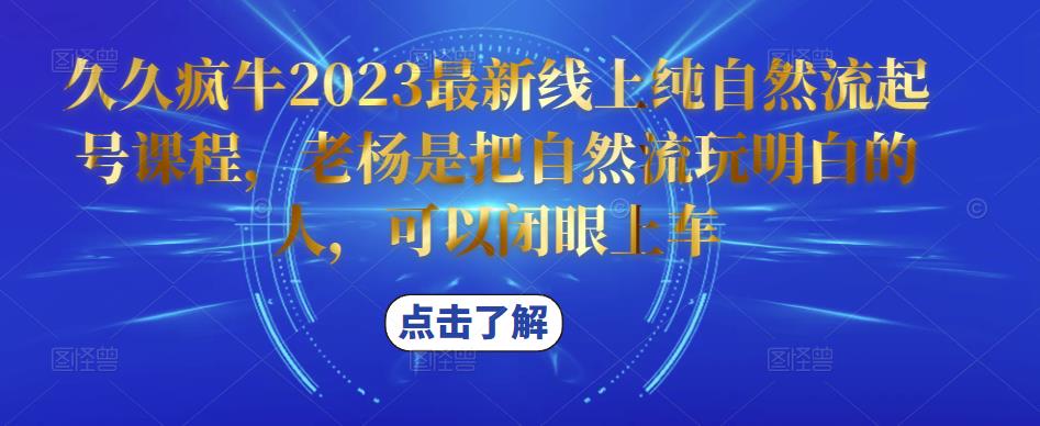 久久疯牛2023最新线上纯自然流起号课程，老杨是把自然流玩明白的人，可以闭眼上车-启程资源站
