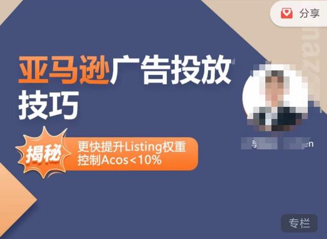 亚马逊广告投放技巧-详解流量底层原理+广告漏斗逻辑，更快提升Listing权重，控制Acos 10%-启程资源站