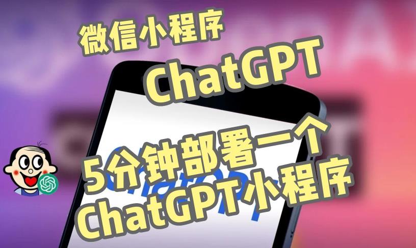 全网首发-ChatGPT3.1微信小程序部署搭建，自带流量主版本【源码+教程】-启程资源站