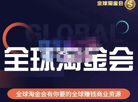 伦敦kj·全球淘金会，全球淘金会有你要的全球赚钱商业资源-启程资源站