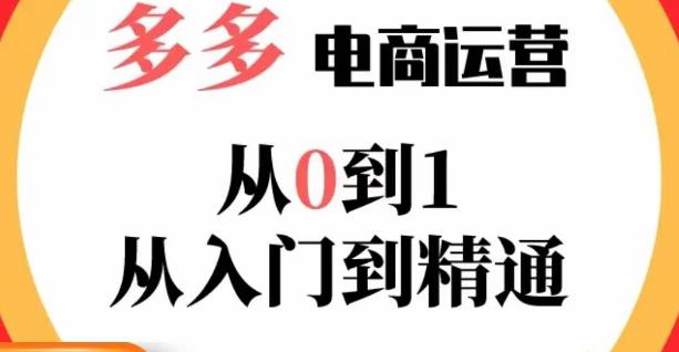 嗝姐小乔·23年系列课:多多运营从0到1，​掌握电商运营技巧，学会合理运营链接，活动、推广等流程-启程资源站