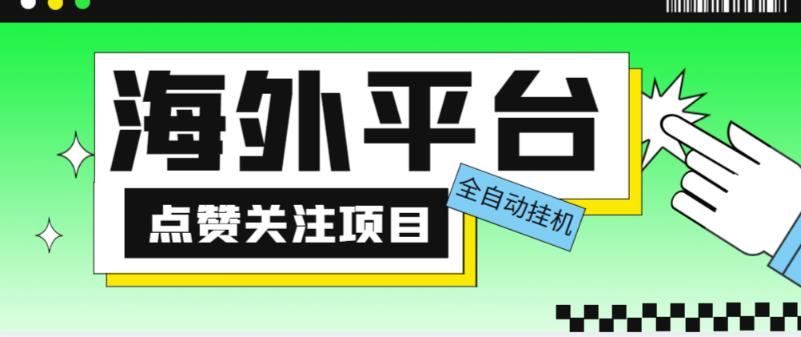 外面收费1988海外平台点赞关注全自动挂机项目，单机一天30美金【自动脚本+详细教程】-启程资源站