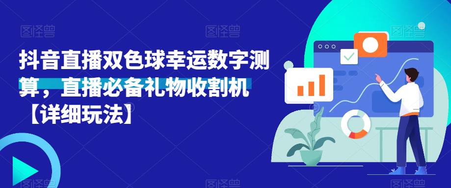 抖音直播双色球幸运数字测算，直播必备礼物收割机【详细玩法】-启程资源站