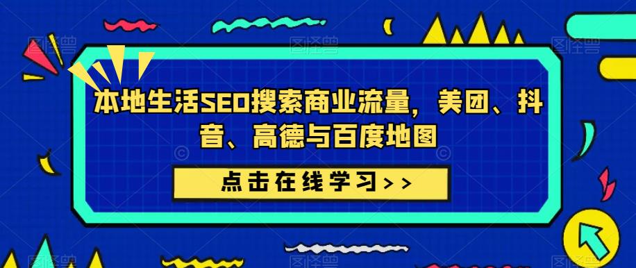 本地生活SEO搜索商业流量，美团、抖音、高德与百度地图-启程资源站