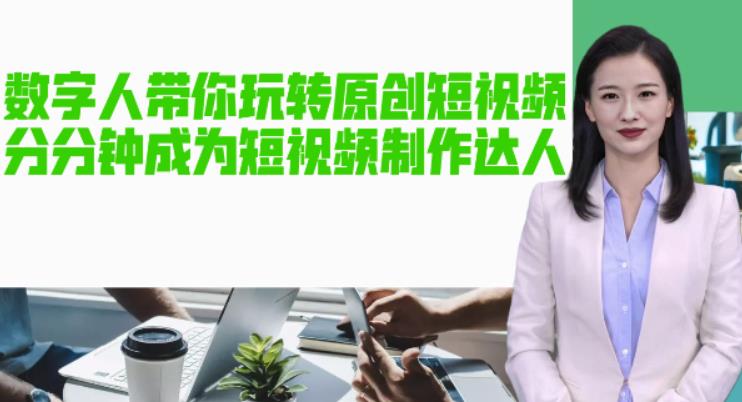AI数字人带你玩转原创短视频，让你分分钟成为短视频制作达人！【软件+教程】-启程资源站
