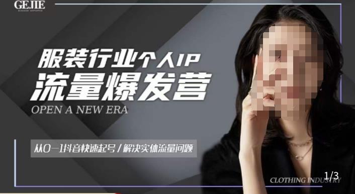 服装人流量爆发营，从0-1抖音快速起号/解决实体流量问题-启程资源站