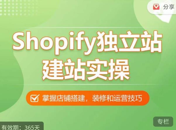 Shopify独立站建站实操课，从0-1手把手教你搭建一个高质量的独立站-启程资源站