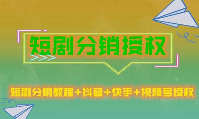 短剧分销授权，收益稳定，门槛低（视频号，抖音，快手）-启程资源站