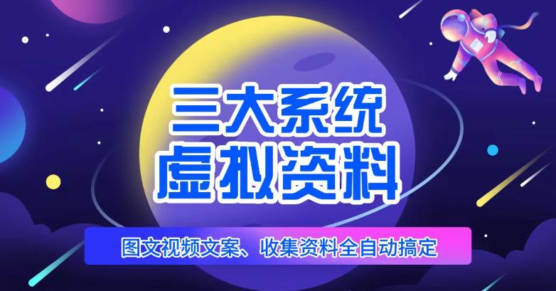 三大系统帮你运营虚拟资料项目，图文视频资料全自动搞定，不用动手日赚800+-启程资源站