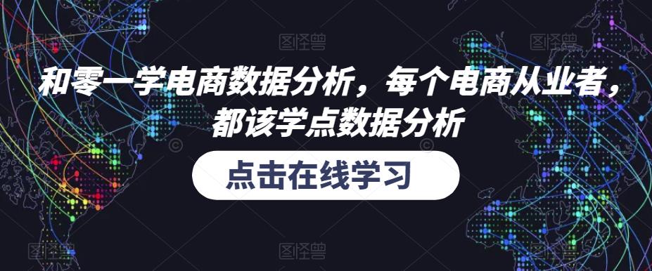 和零一学电商数据分析，每个电商从业者，都该学点数据分析-启程资源站