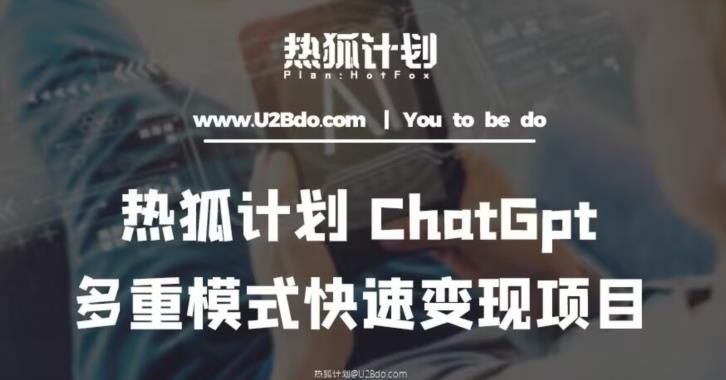 热狐计划：王大陆ChatGpt多重变现实操课，多种模式快速变现-启程资源站