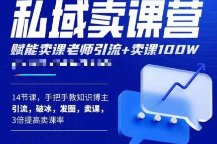 宋老师·卖课老师私域卖课营，手把手教知识博主引流、破冰、发圈、卖课（16节课完整版）-启程资源站