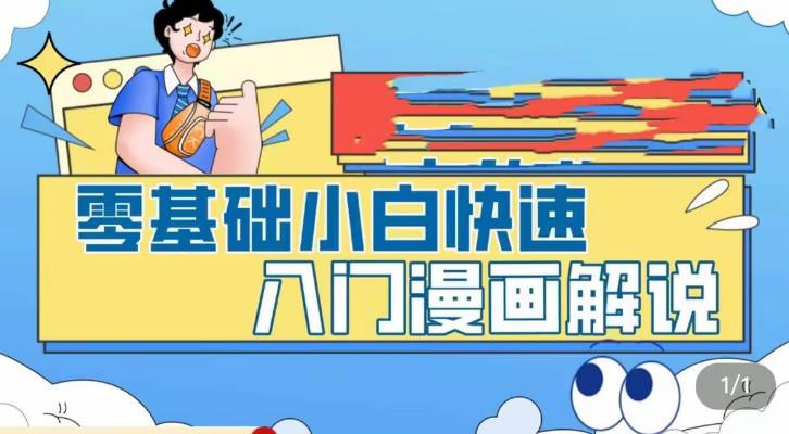 零基础小白快速入门漫画解说，从零掌握漫画解说全过程-启程资源站