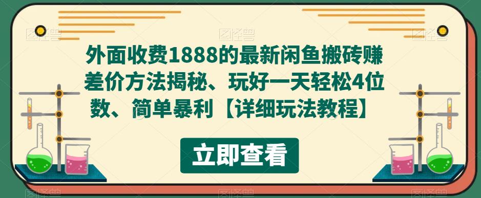 外面收费1888的最新闲鱼搬砖赚差价方法揭秘、玩好一天轻松4位数、简单暴利【详细玩法教程】-启程资源站