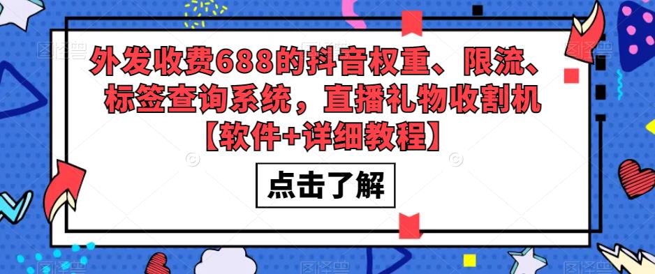 外发收费688的抖音权重、限流、标签查询系统，直播礼物收割机【软件+详细教程】-启程资源站