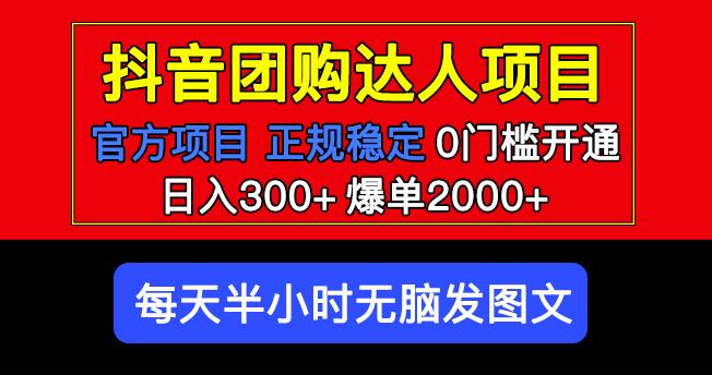 官方扶持正规项目抖音团购达人日入300+爆单2000+0门槛每天半小时发图文-启程资源站