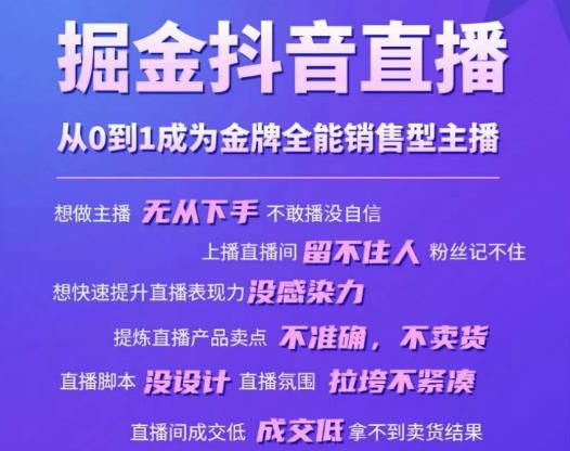 掘金抖音直播，从0到1成为金牌全能销售型主播-启程资源站