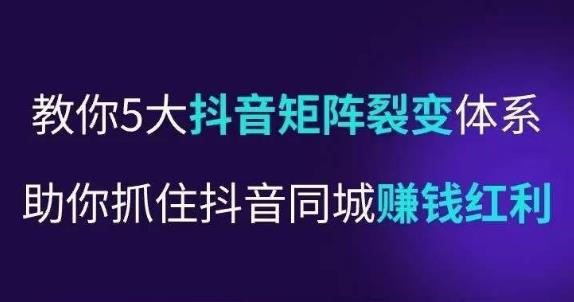 抖营音‬销操盘手，教你5大音抖‬矩阵裂体变‬系，助你抓住抖音同城赚钱红利，让店门‬不再客缺‬流-启程资源站