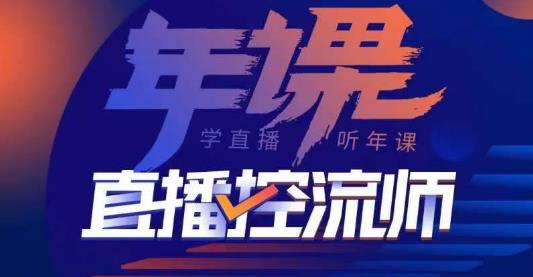 点金手·直播控流师，主播、运营、老板课、商城课，一套课让你全看懂-启程资源站