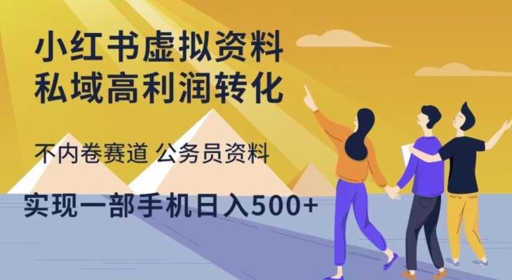 小红书虚拟资料私域高利润转化，不内卷赛道公务员资料，实现一部手机日入500+-启程资源站