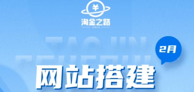 淘金之路网站搭建课程，从零开始搭建知识付费系统自动成交站-启程资源站