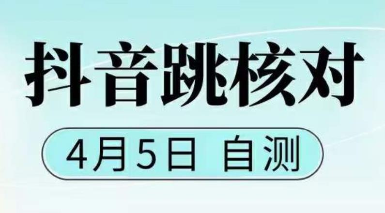 抖音0405最新注册跳核对，​已测试，有概率，有需要的自测，随时失效-启程资源站