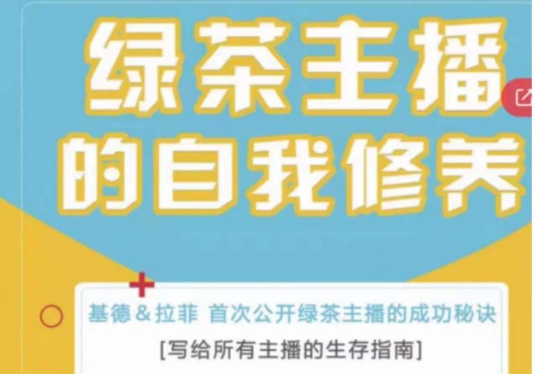 绿茶主播的自我修养，写给所有主播的生存指南，首次公开绿茶主播的成功秘诀-启程资源站