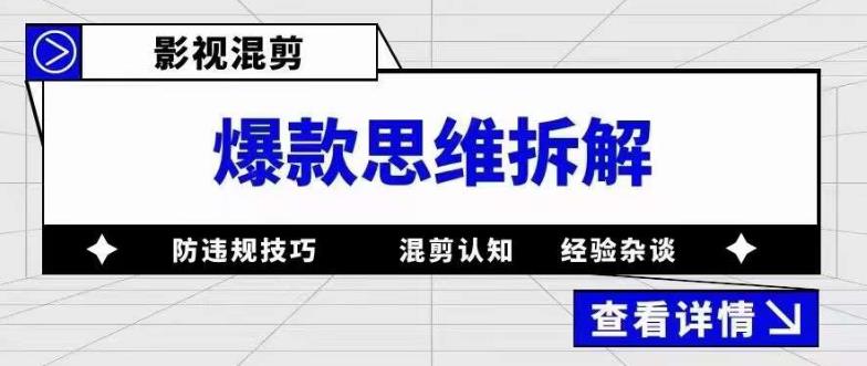 影视混剪爆款思维拆解，从混剪认知到0粉丝小号案例，讲防违规技巧，混剪遇到的问题如何解决等-启程资源站