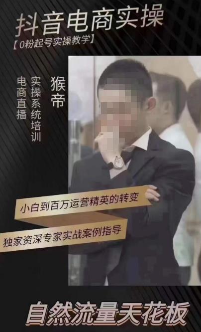 猴帝4月1600线上课，0粉起号实操教学，自然流量天花板-启程资源站
