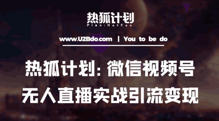 热狐计划：微信视频号鸡哥无人直播新玩法，无人直播撸礼物+引流变现带素材-启程资源站