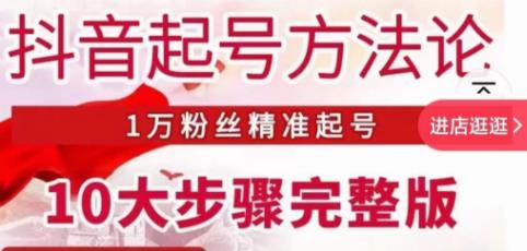 王泽旭·抖音起号方法论，​1万粉丝精准起号10大步骤完整版-启程资源站