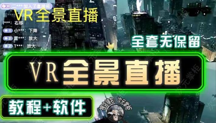 抖音直播VR全景3D立体元宇宙直播间搭建教程软件【详细玩法教程】-启程资源站