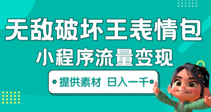 无敌破坏王动画表情包快手抖音小程序流量变现，只要发就能上热门，一条视频赚几千的都很正常（揭秘）-启程资源站