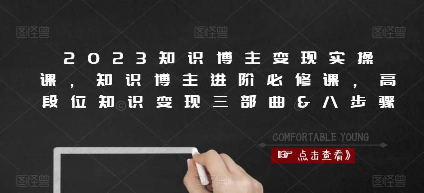 2023知识博主变现实操课，知识博主进阶必修课，高段位知识变现三部曲&八步骤-启程资源站