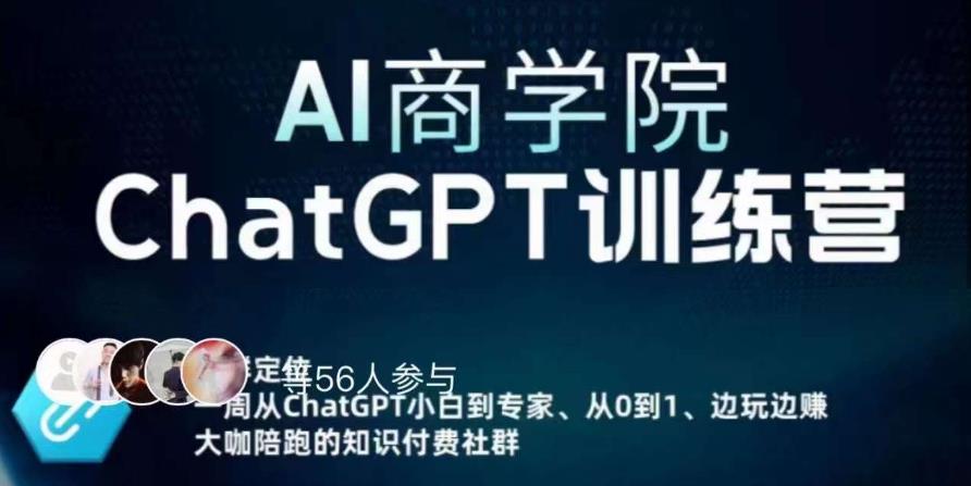AI商学院·ChatGPT训练营，从0-1从小白到专家，边玩边赚，保姆级课程（视频+文档）-启程资源站