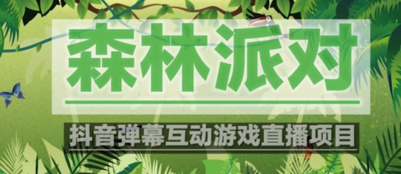 外面收费1980的抖音森林派对直播项目，可虚拟人直播，抖音报白，实时互动直播【软件+教程】-启程资源站