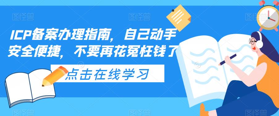 ICP备案办理指南，自己动手安全便捷，不要再花冤枉钱了-启程资源站