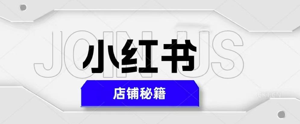 小红书店铺秘籍，最简单教学，最快速爆单，日入1000+-启程资源站
