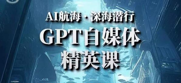 AI航海计划ChatGPT自媒体精英课，快速从入门到进阶（首创调教心流法|实战案例|内容自动化）-启程资源站
