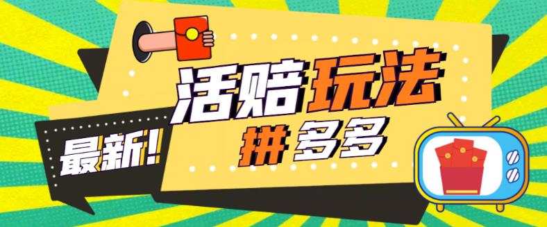 外面收费398的拼多多最新活赔项目，单号单次净利润100-300+【详细玩法教程】-启程资源站