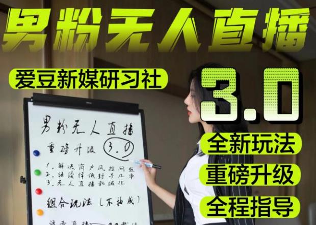 【无人直播3.0】零基础玩转男粉快手无人直播日产1000+，稳狠猛，2023男粉落地项目实操教程【仅揭秘】-启程资源站