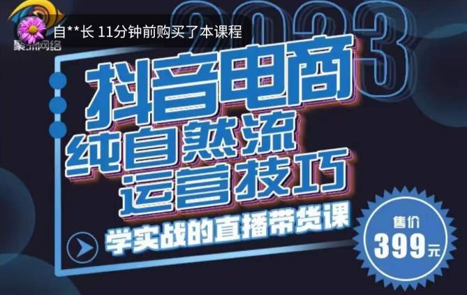 李扭扭·2023自然流运营技巧，纯自然流不亏品起盘直播间，实战直播带货课（视频课+话术文档）-启程资源站