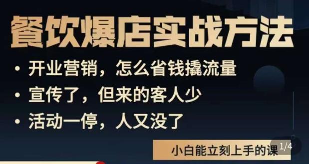 象哥搞餐饮·餐饮爆店营销实战方法，小白能立刻上手的课-启程资源站