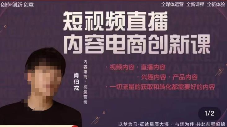肖伯戎·短视频直播内容电商创新课，一切流量的获取和转化都需要好的内容-启程资源站